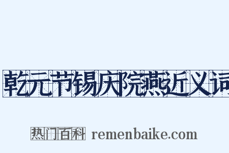 乾元节锡庆院燕近义词是什么意思的图片